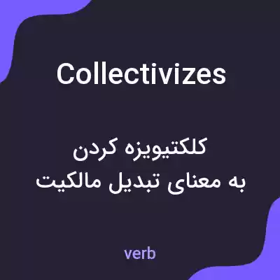 معنی collectivizes به فارسی معنی collectivizes به فارسی