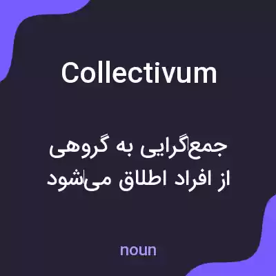 معنی collectivum به فارسی
