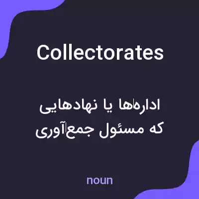 معنی collectorates به فارسی معنی collectorates به فارسی