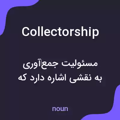 معنی collectorship به فارسی