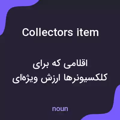 معنی collectors item به فارسی معنی collectors item به فارسی