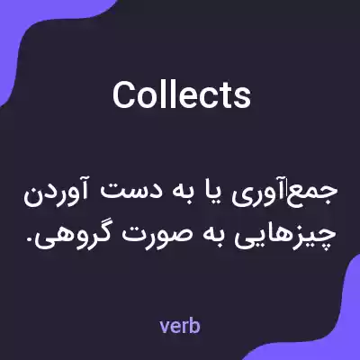 معنی collects به فارسی معنی collects به فارسی
