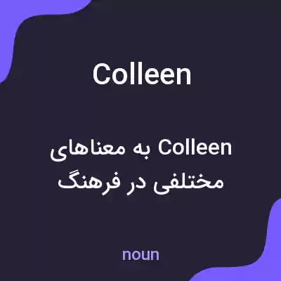 معنی colleen به فارسی معنی colleen به فارسی