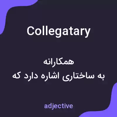 معنی collegatary به فارسی