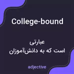 معنی college-bound به فارسی معنی college-bound به فارسی