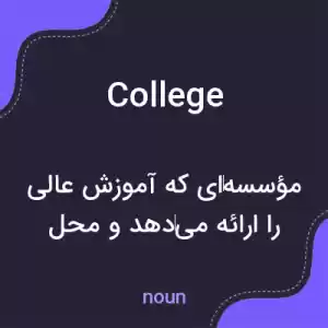 معنی college به فارسی معنی college به فارسی