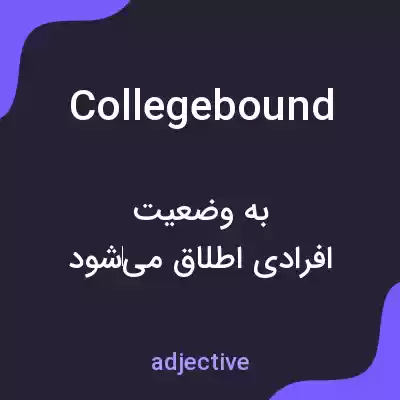 معنی collegebound به فارسی معنی collegebound به فارسی