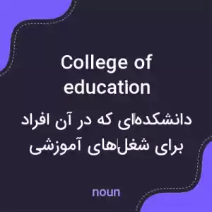 معنی college of education به فارسی معنی college of education به فارسی