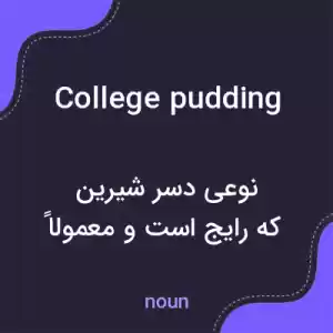 معنی college pudding به فارسی معنی college pudding به فارسی