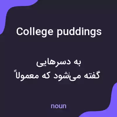 معنی college puddings به فارسی معنی college puddings به فارسی