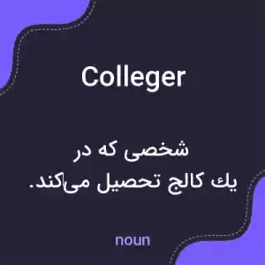 معنی colleger به فارسی معنی colleger به فارسی