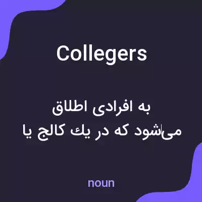 معنی collegers به فارسی معنی collegers به فارسی