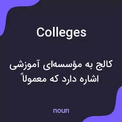 معنی colleges به فارسی معنی colleges به فارسی