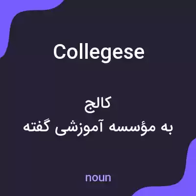 معنی collegese به فارسی معنی collegese به فارسی