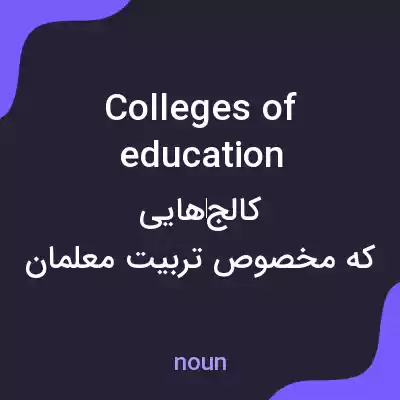 معنی colleges of education به فارسی معنی colleges of education به فارسی