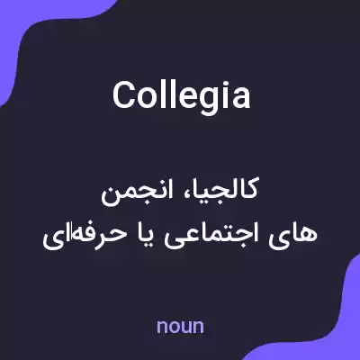 معنی collegia به فارسی معنی collegia به فارسی