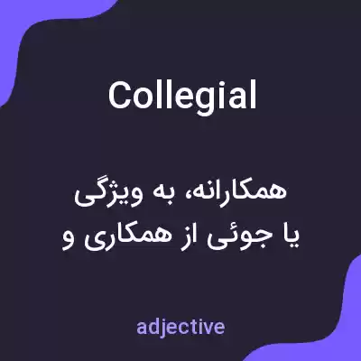 معنی collegial به فارسی معنی collegial به فارسی