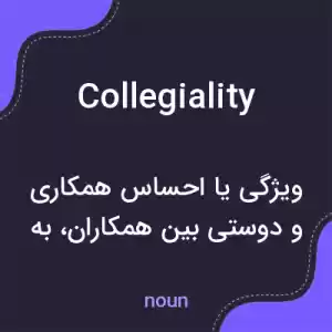 معنی collegiality به فارسی معنی collegiality به فارسی