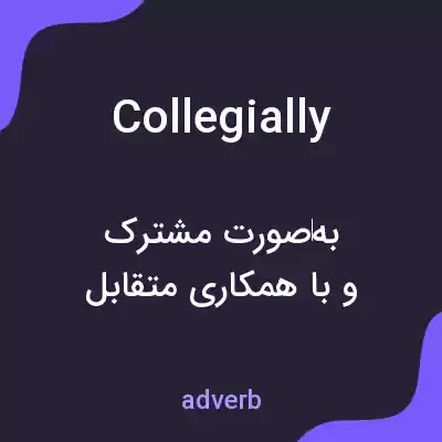 معنی collegially به فارسی معنی collegially به فارسی