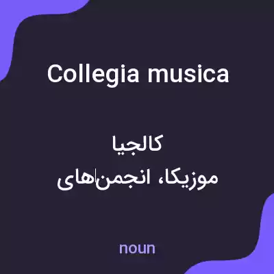 معنی collegia musica به فارسی معنی collegia musica به فارسی