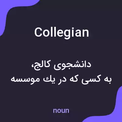 معنی collegian به فارسی معنی collegian به فارسی
