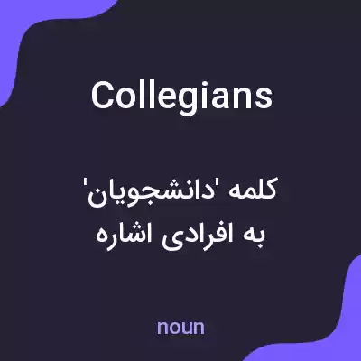 معنی collegians به فارسی معنی collegians به فارسی