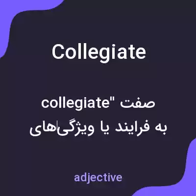 معنی collegiate به فارسی معنی collegiate به فارسی