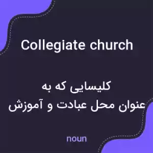 معنی collegiate church به فارسی