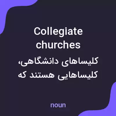 معنی collegiate churches به فارسی معنی collegiate churches به فارسی
