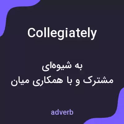 معنی collegiately به فارسی معنی collegiately به فارسی