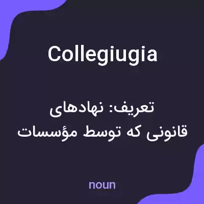 معنی collegiugia به فارسی معنی collegiugia به فارسی