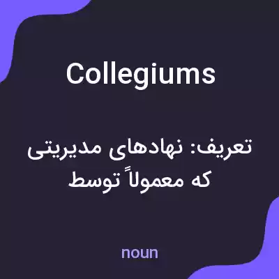 معنی collegiums به فارسی معنی collegiums به فارسی