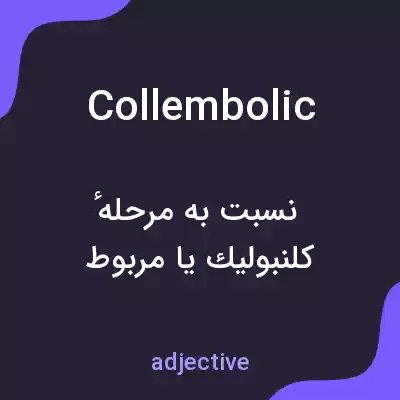 معنی collembolic به فارسی معنی collembolic به فارسی