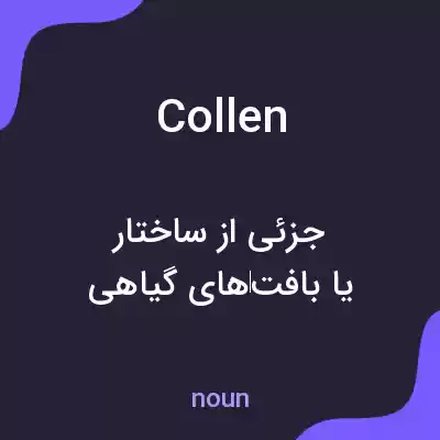معنی collen به فارسی معنی collen به فارسی