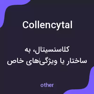 معنی collencytal به فارسی معنی collencytal به فارسی