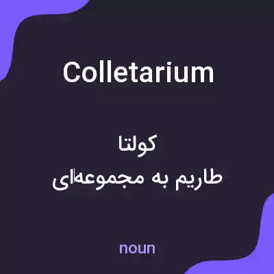 معنی colletarium به فارسی معنی colletarium به فارسی