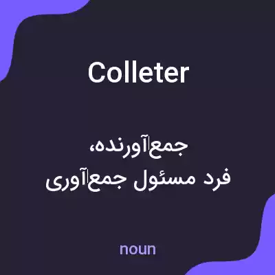 معنی colleter به فارسی معنی colleter به فارسی