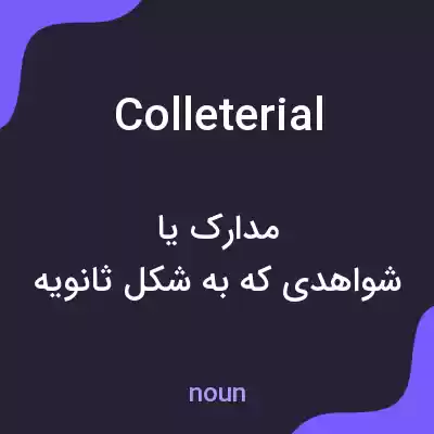 معنی colleterial به فارسی معنی colleterial به فارسی