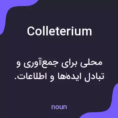معنی colleterium به فارسی معنی colleterium به فارسی