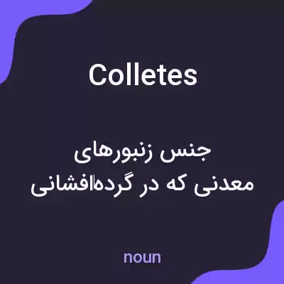 معنی colletes به فارسی معنی colletes به فارسی