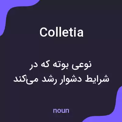 معنی colletia به فارسی معنی colletia به فارسی
