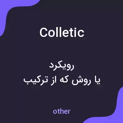 معنی colletic به فارسی معنی colletic به فارسی