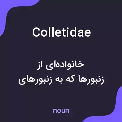 معنی colletidae به فارسی معنی colletidae به فارسی