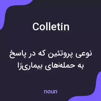 معنی colletin به فارسی معنی colletin به فارسی