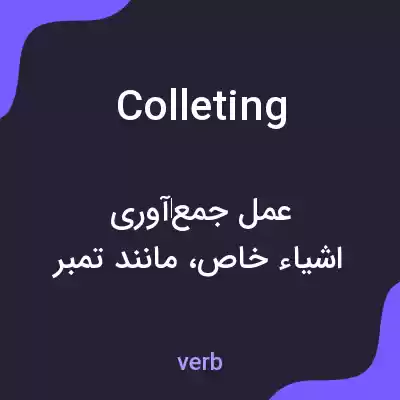 معنی colleting به فارسی معنی colleting به فارسی