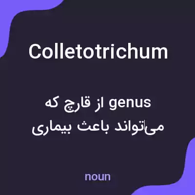 معنی colletotrichum به فارسی معنی colletotrichum به فارسی