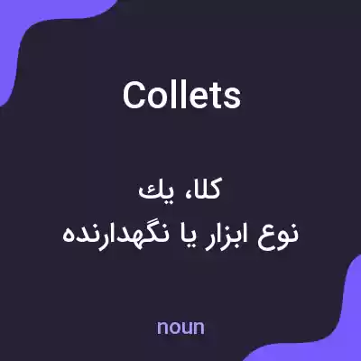 معنی collets به فارسی معنی collets به فارسی