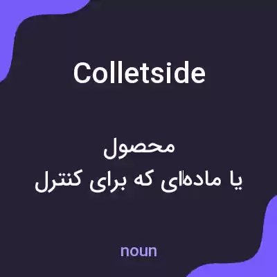 معنی colletside به فارسی معنی colletside به فارسی