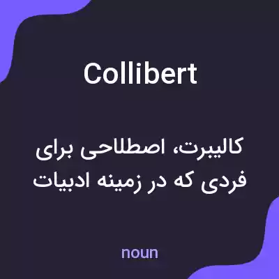 معنی collibert به فارسی معنی collibert به فارسی
