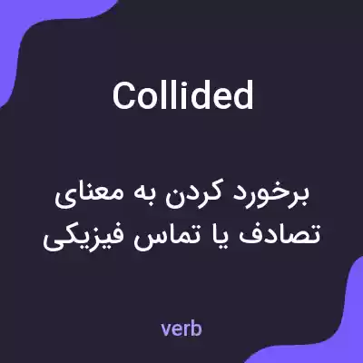 معنی collided به فارسی معنی collided به فارسی
